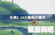光遇3.14大蜡烛位置攻略，寻找大蜡烛的指引