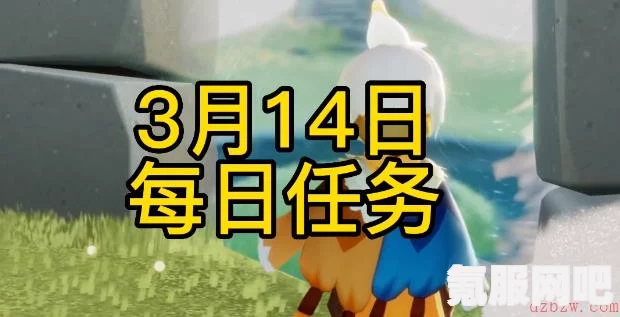 光遇3.14每日任务攻略，轻松完成3月14日任务