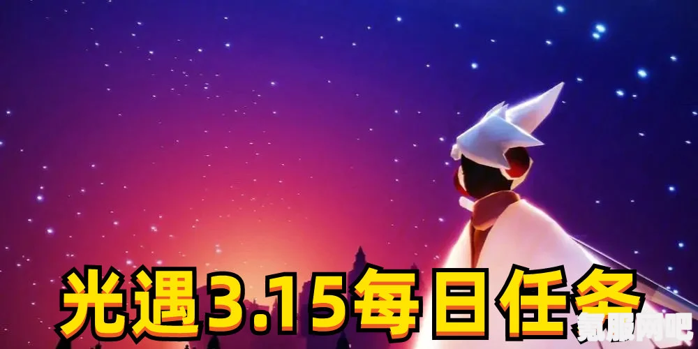 光遇3.14每日任务攻略，轻松完成3月14日任务