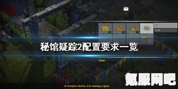 揭秘秘馆疑踪2配置全解析，游戏硬件需求一览无余