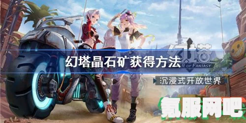 幻塔晶石矿采集攻略及获得方法详解
