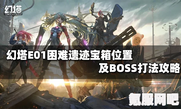 幻塔E01遗迹攻略详解与E1遗迹宝箱位置大揭秘