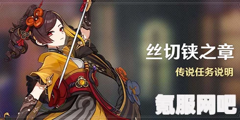 原神千织传说任务攻略及丝切铗之章活动指南