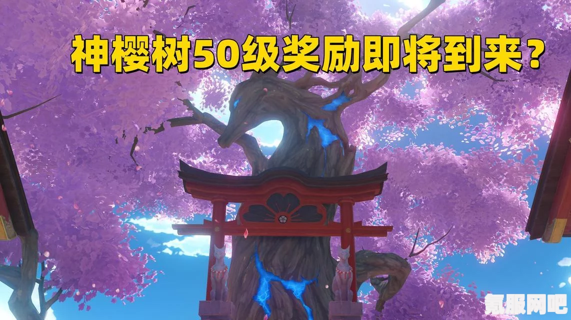 原神神樱树开启攻略详解，你需要知道的所有条件与步骤