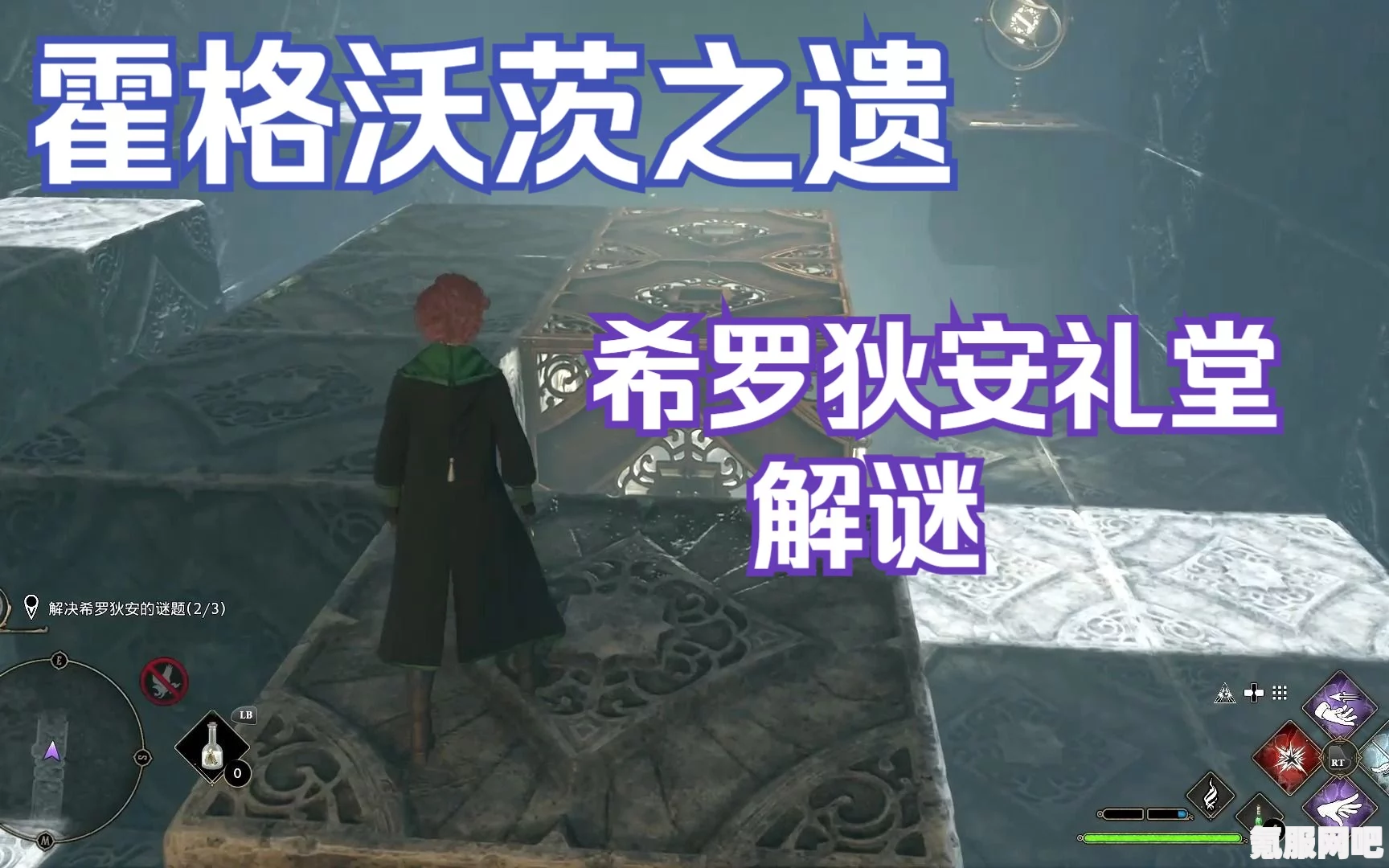 霍格沃茨遗产，希罗狄安礼堂支线任务攻略详解