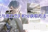 暮光传记飘悠枕中书玩法介绍，探索光与夜之恋的攻略之旅
