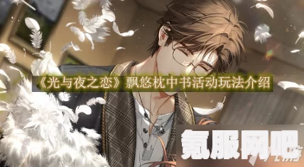 暮光传记飘悠枕中书玩法介绍，探索光与夜之恋的攻略之旅