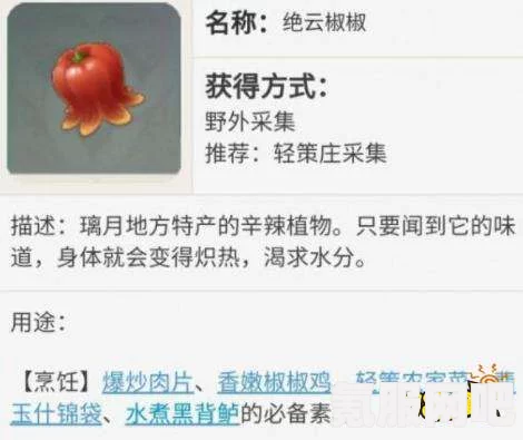 原神2.3版本绝云辣椒位置详解与攻略问答大全