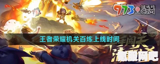 王者荣耀机关百炼上线时间预测及解析