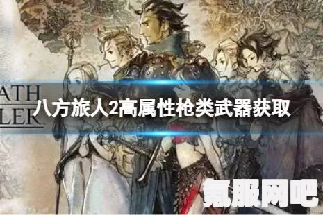 八方旅人2购买版本推荐指南