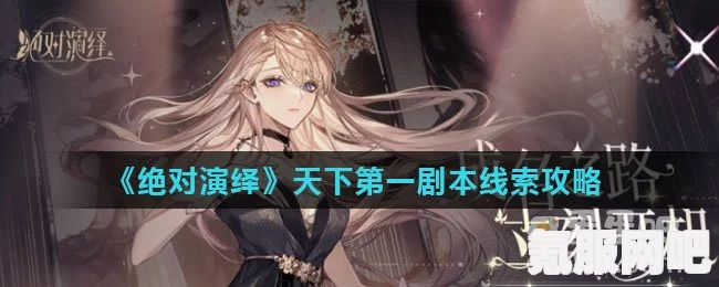 绝对演绎天下第一第30场攻略及第三部全面指南