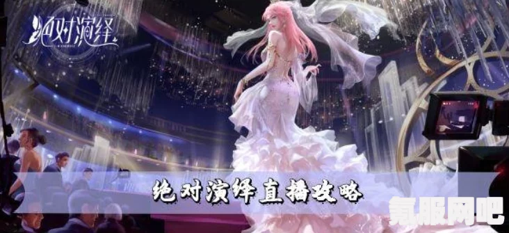 绝对演绎直播仿妆指南，轻松玩转舞台，成为瞩目焦点