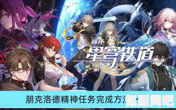 崩坏星穹铁道，触不可及任务攻略大全