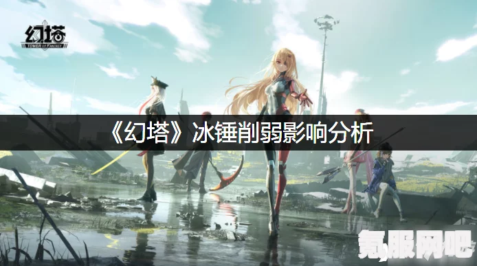 幻塔冰锤削弱带来的影响深度解析