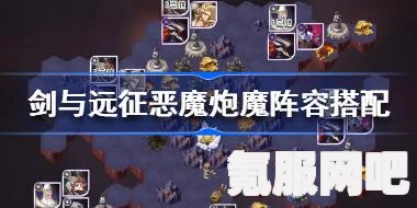 剑与远征恶魔炮魔阵容搭配攻略，打造无敌战力