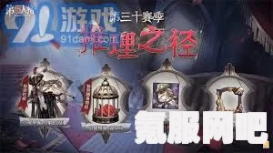 第五人格第三十二赛季排位珍宝内容深度解析