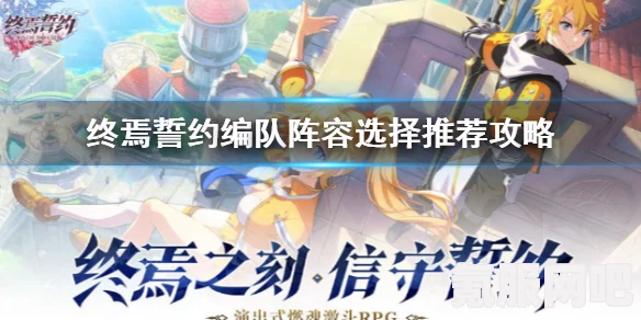终焉誓约换队形爬塔攻略，掌握换形队爬塔打法，轻松登顶
