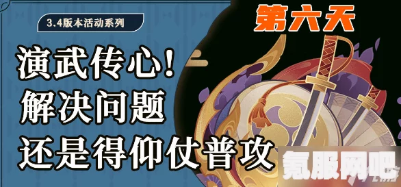 原神演武传心第六天攻略详解及魔偶剑豪打法推荐