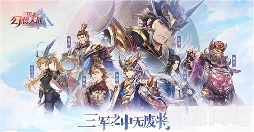 三国志幻想大陆清河弈志深度解析与攻略指南