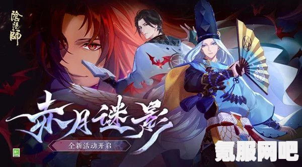 阴阳师赤月谜影活动攻略大全，玩转神秘活动，赢取丰厚奖励！
