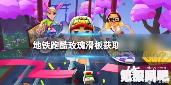 地铁跑酷玫瑰滑板获取攻略及情人节滑板获取方法详解