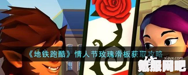 地铁跑酷玫瑰滑板获取攻略及情人节滑板获取方法详解