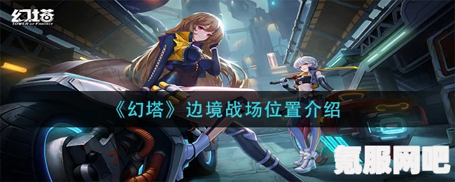 幻塔边境战区入口详解，攻略汇总与问答解答区