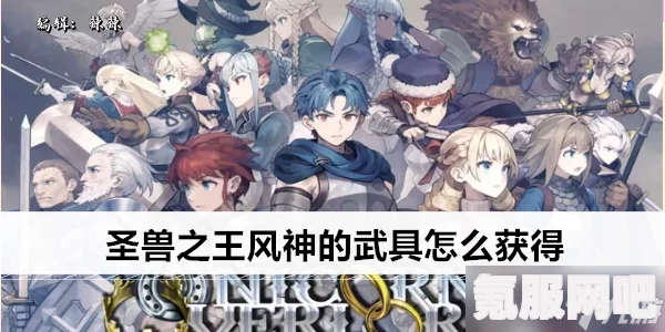 圣兽之王风神武器的获取方法与攻略
