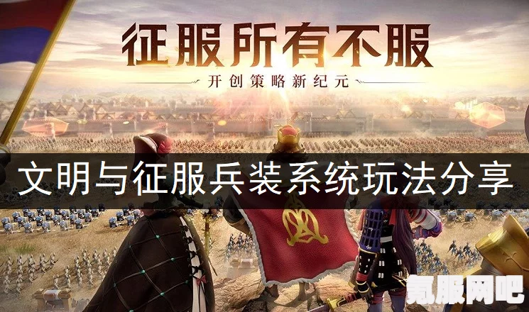 文明与征服，兵装系统深度运用指南