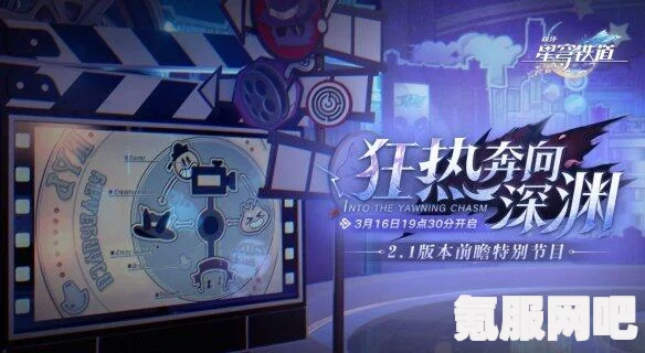 崩坏星穹铁道2.1版本前瞻直播时间揭秘，最新动态与期待已久的内容