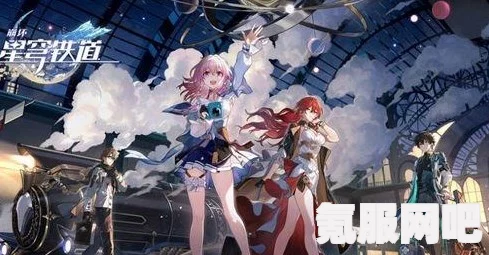 崩坏星穹铁道2.1版本前瞻直播时间揭秘，最新动态与期待已久的内容