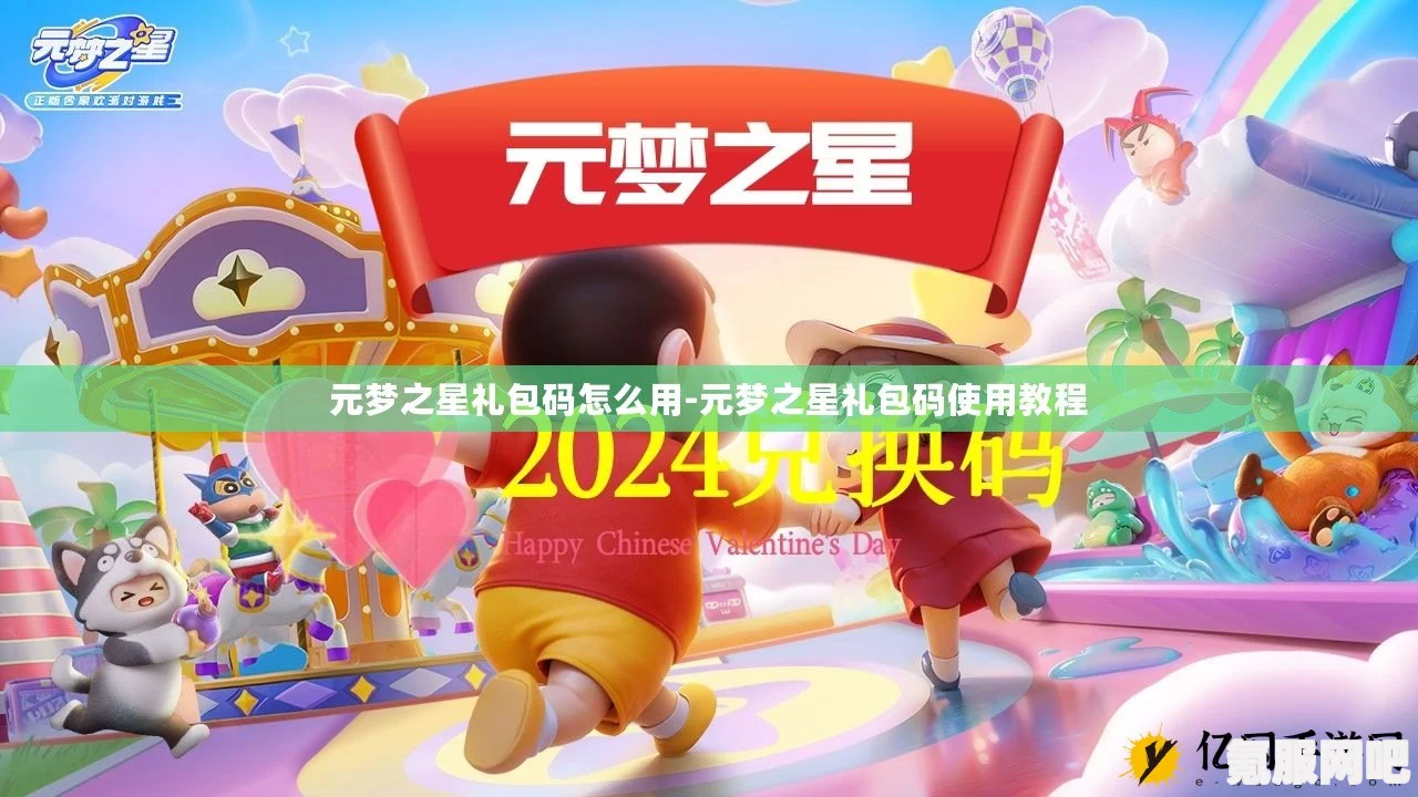 元梦之星兑换码的兑换位置及常见问题解答