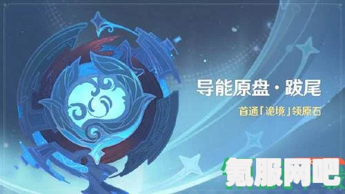 原神导能原盘跋尾第二关攻略，打法思路与配队指南