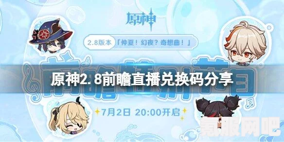 原神2.4版本前瞻直播兑换码获取与分享指南