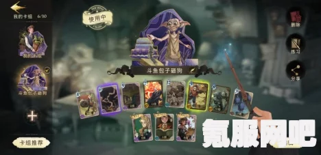 哈利波特魔法觉醒甜点大师卡组推荐攻略与搭配指南
