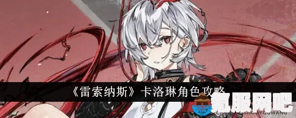 雷索纳斯卡洛琳角色深度解析与攻略