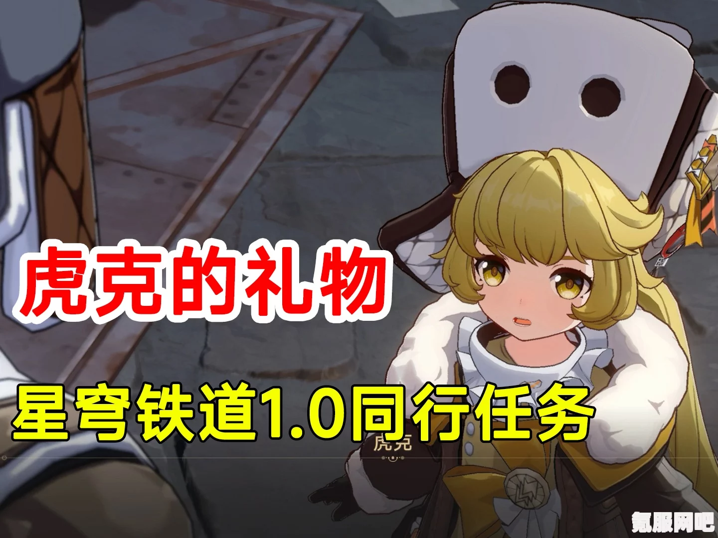崩坏星穹铁道虎克的礼物攻略详解，如何获取与完成任务？