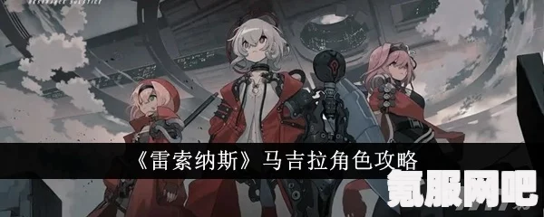 雷索纳斯马吉拉角色深度解析与攻略