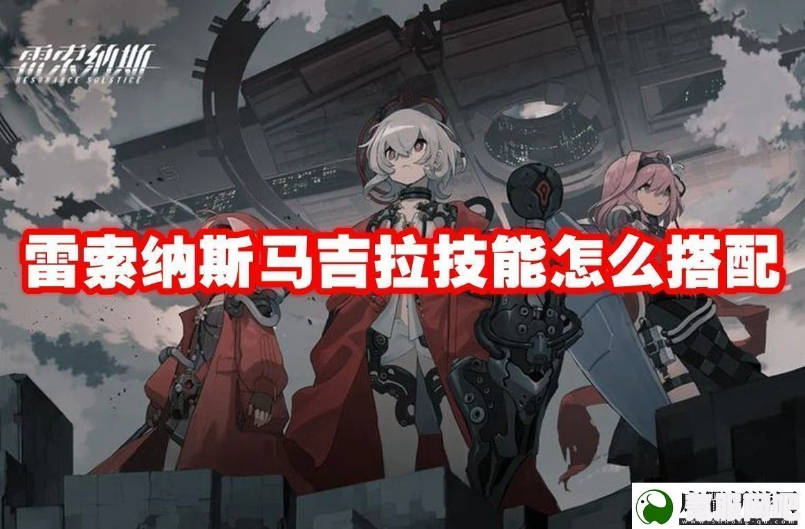 雷索纳斯马吉拉角色深度解析与攻略
