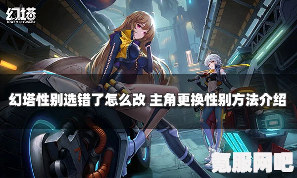 幻塔更换角色性别攻略，轻松实现角色性别转换的步骤指南