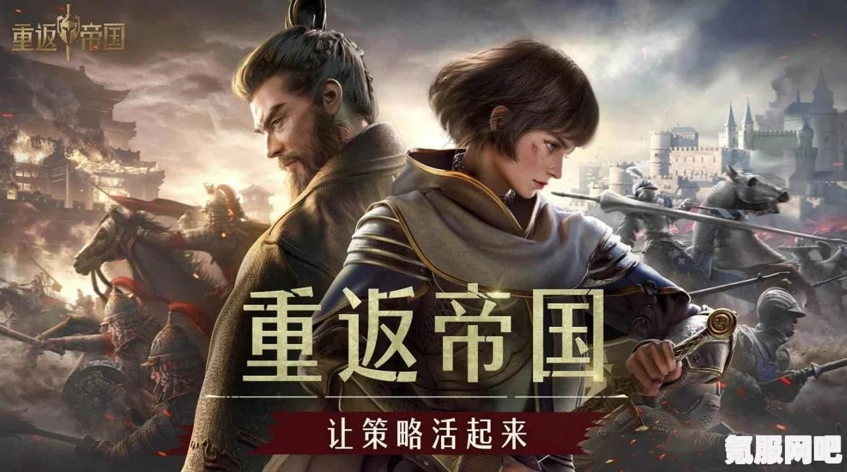 重返帝国游戏类型介绍
