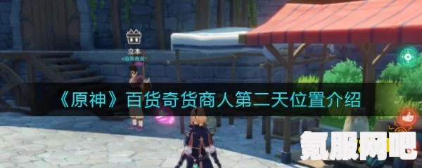 原神百货奇货攻略，商人位置详解与常见问题解答指南