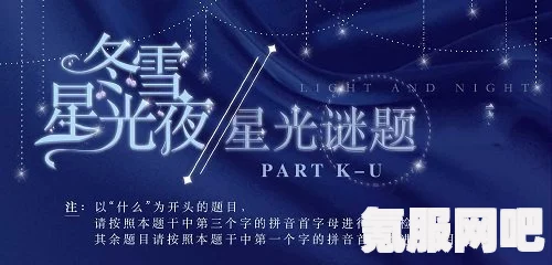 光与夜之恋冬雪星光夜星光谜题答案详解及攻略大全