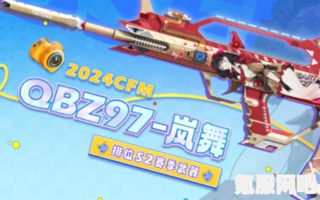 CF手游QBZ97岚舞全面解析与介绍