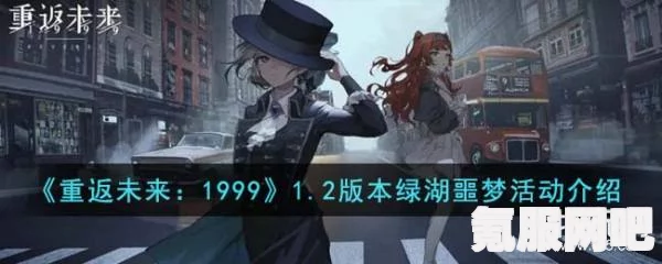 重返未来1999绿湖噩梦复刻活动攻略及介绍