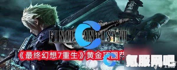 最终幻想7重生，黄金项圈的获取方法