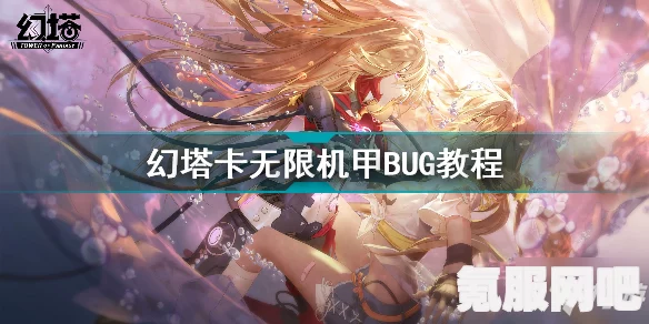 幻塔无限抽卡BUG深度解析与应对策略