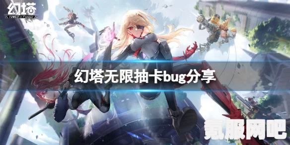 幻塔无限抽卡BUG揭秘及应对方法
