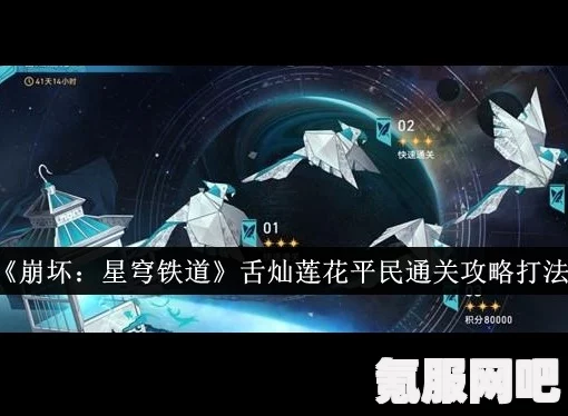 崩坏星穹铁道舌灿莲花第四层满分攻略，挑战策略与技巧