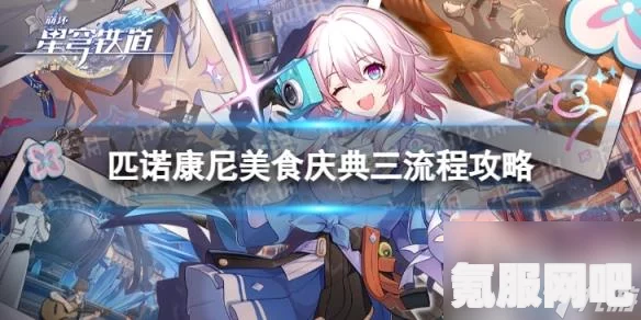 崩坏星穹铁道匹诺康尼美食庆典第六天攻略，独享装钟表披萨的完成之道